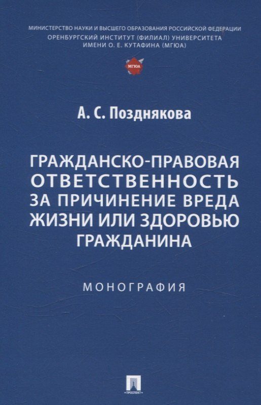 Обложка книги "Гражданско-правовая ответственность за причинение вреда жизни или здоровью гражданина. Монография."