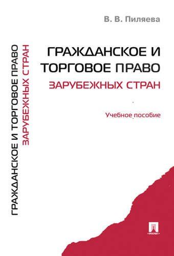 Обложка книги "Гражданское и торговое право зарубежных стран.Уч.пос."