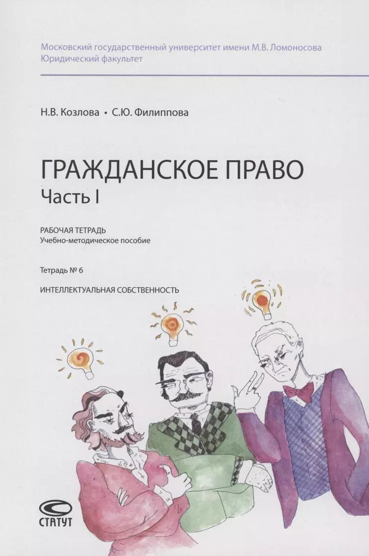 Обложка книги "Гражданское право. Часть I. Рабочая тетрадь : учебно-методическое пособие. Тетрадь № 6: Интеллектуальная собственность"