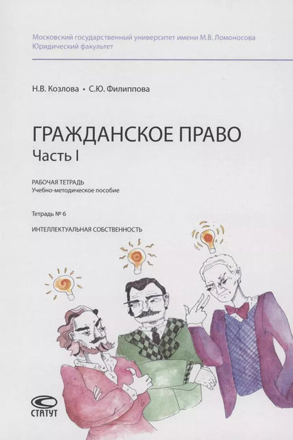 Обложка книги "Гражданское право. Часть I. Рабочая тетрадь : учебно-методическое пособие. Тетрадь № 6: Интеллектуальная собственность"