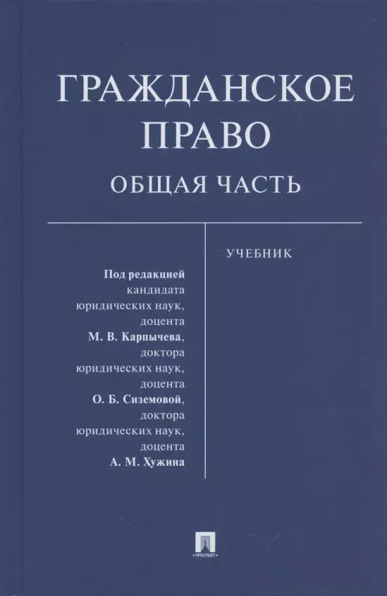 Обложка книги "Гражданское право. Общая часть. Уч.-М.:Проспект,2021."