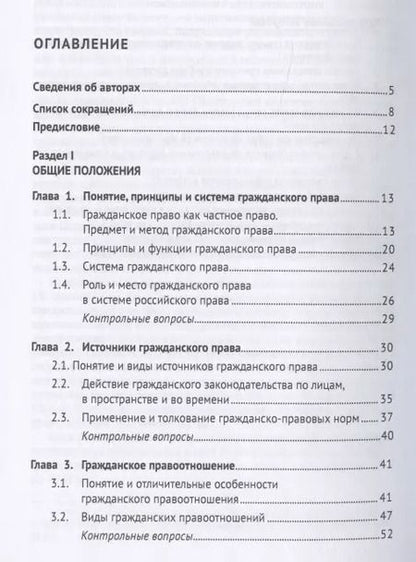 Фотография книги "Гражданское право. Общая часть. Уч.-М.:Проспект,2021."