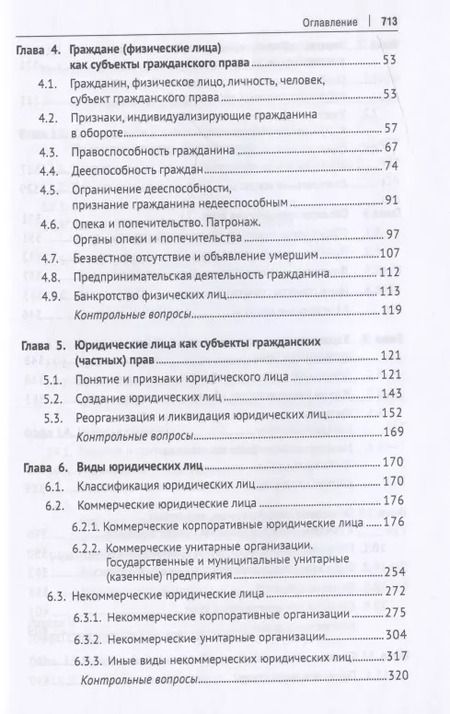 Фотография книги "Гражданское право. Общая часть. Уч.-М.:Проспект,2021."
