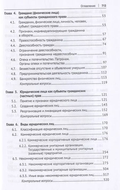 Фотография книги "Гражданское право. Общая часть. Уч.-М.:Проспект,2021."