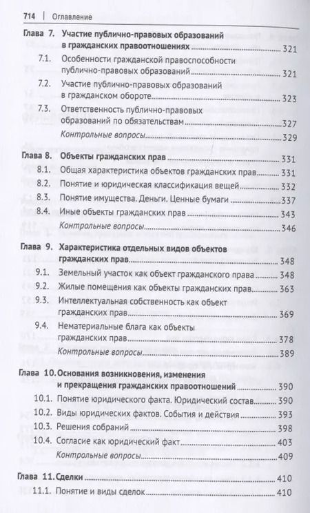 Фотография книги "Гражданское право. Общая часть. Уч.-М.:Проспект,2021."