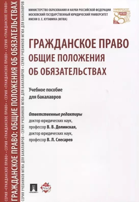Обложка книги "Гражданское право. Общие положения об обязательствах: учебное пособие для бакалавров"