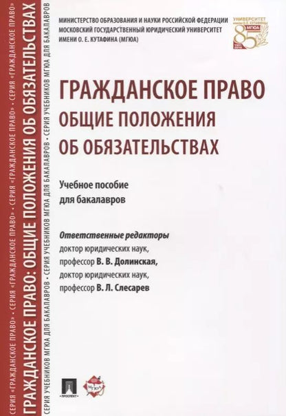 Обложка книги "Гражданское право. Общие положения об обязательствах: учебное пособие для бакалавров"