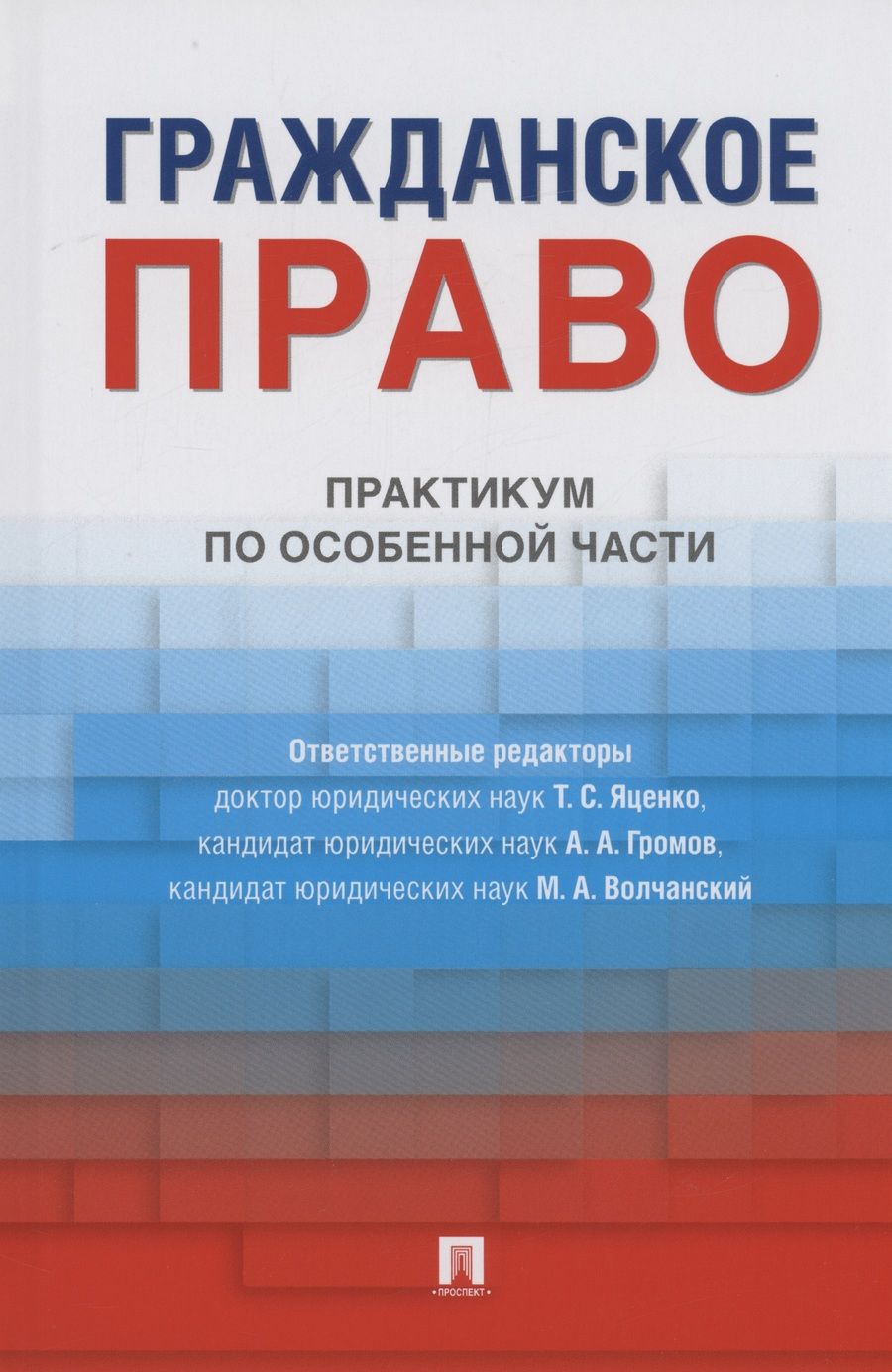 Обложка книги "Гражданское право. Практикум по особенной части. Учебное издание"