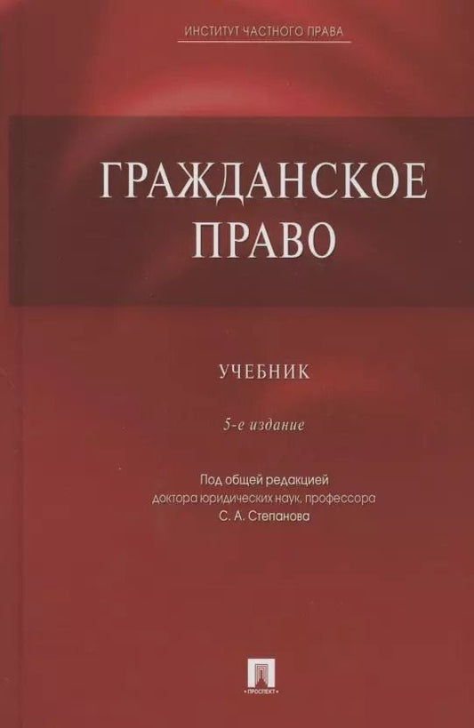 Обложка книги "Гражданское право. Учебник"