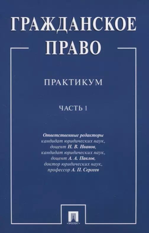 Обложка книги "Гражданское право.Практикум.Ч.1"
