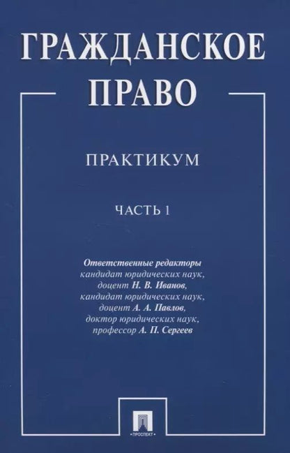 Обложка книги "Гражданское право.Практикум.Ч.1"