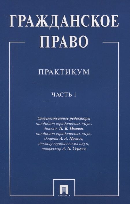 Фотография книги "Гражданское право.Практикум.Ч.1"