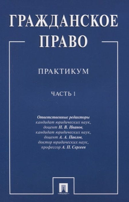 Фотография книги "Гражданское право.Практикум.Ч.1"
