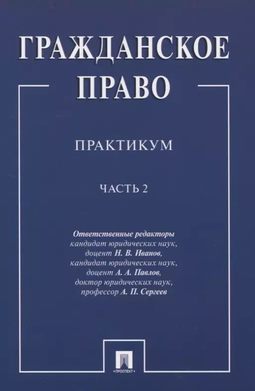 Обложка книги "Гражданское право.Практикум.ч.2. В 2-х ч"
