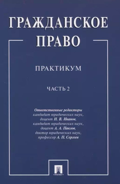 Обложка книги "Гражданское право.Практикум.ч.2. В 2-х ч"