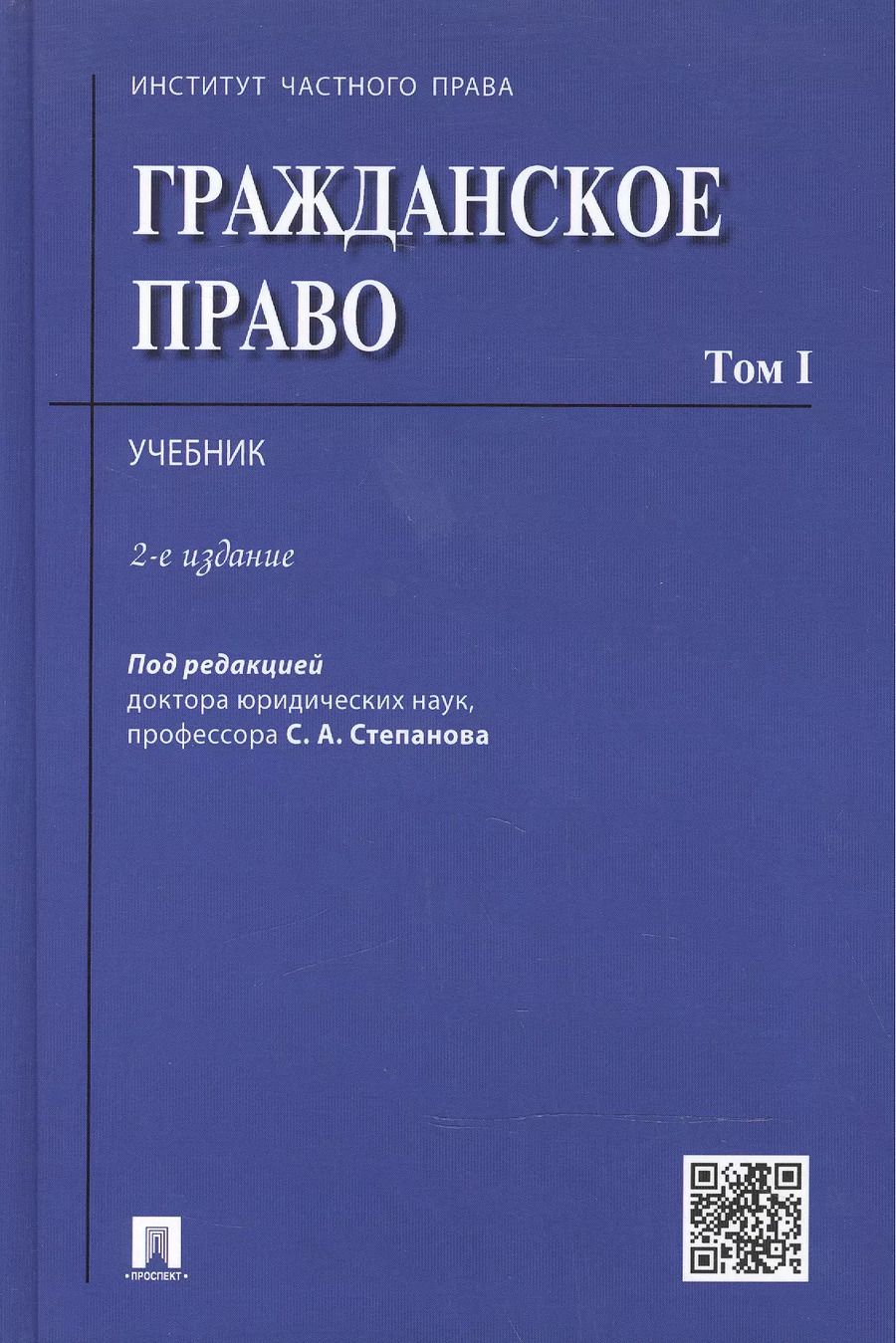 Обложка книги "Гражданское право.Уч.Том 1.-2-е изд."