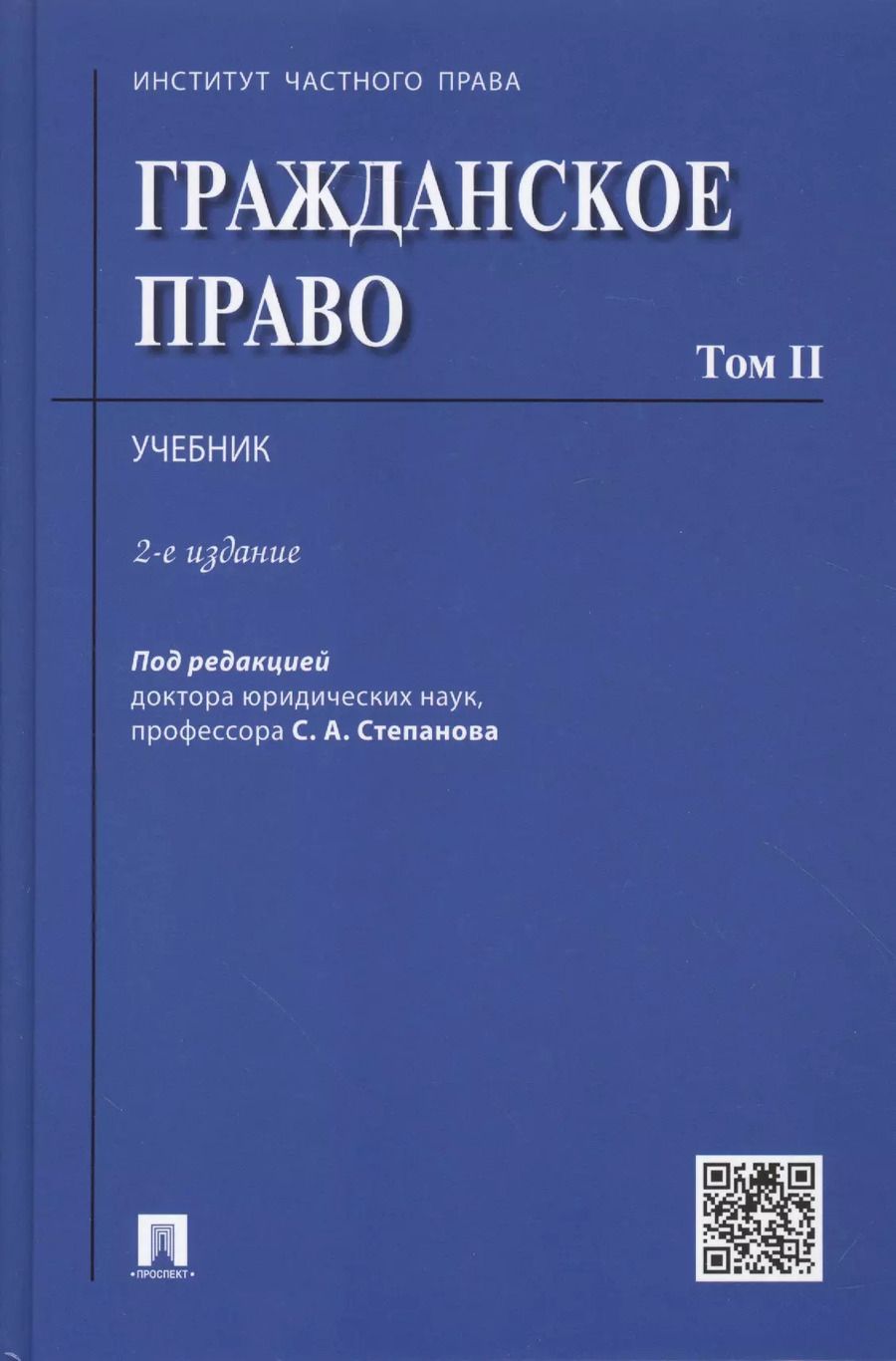 Обложка книги "Гражданское право.Уч.Том 2.-2-е изд."