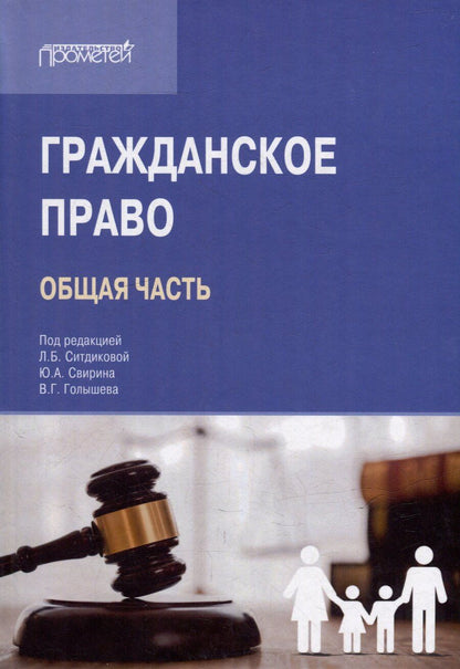 Обложка книги "Гражданское право (Общая часть): Учебник для вузов"