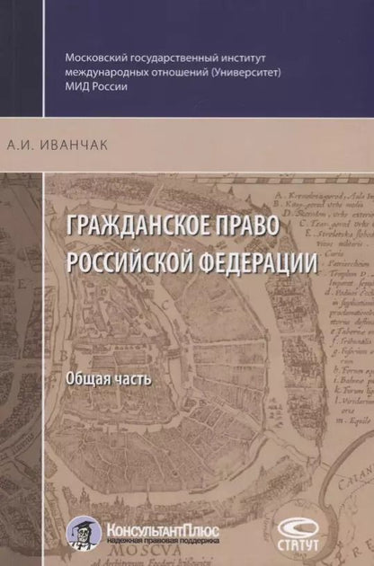 Обложка книги "Гражданское право РФ Общая часть (2 изд.) (м) Иванчак"