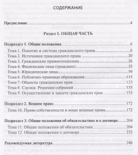 Фотография книги "Гражданское право РФ Общая часть (2 изд.) (м) Иванчак"