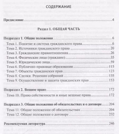 Фотография книги "Гражданское право РФ Общая часть (2 изд.) (м) Иванчак"