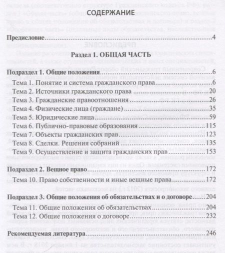 Фотография книги "Гражданское право РФ Общая часть (2 изд.) (м) Иванчак"