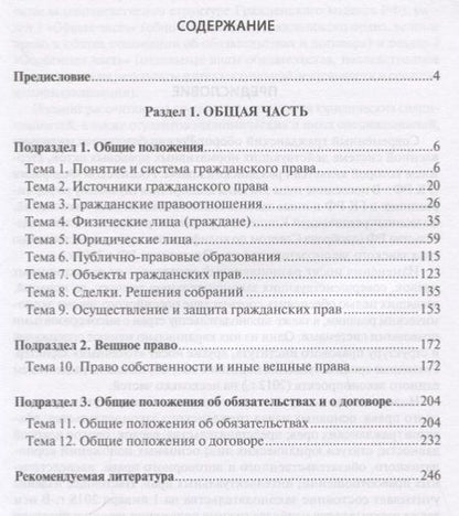 Фотография книги "Гражданское право РФ Общая часть (2 изд.) (м) Иванчак"