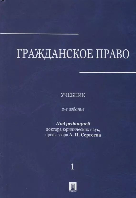 Обложка книги "Гражданское право : учебник : в 3 томах : Том 1. 2-е издание, переработанное и дополненное"