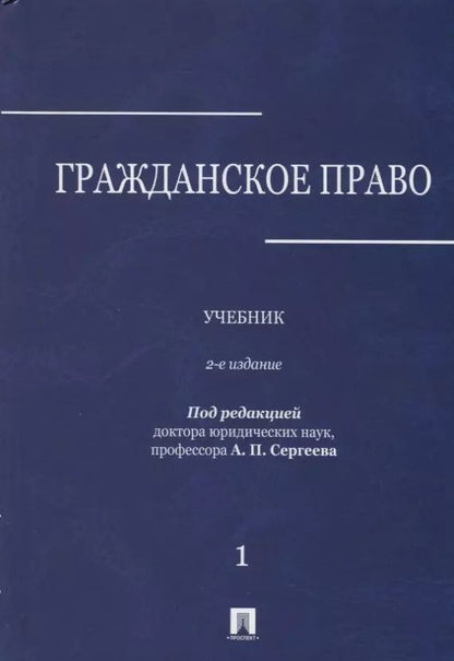 Обложка книги "Гражданское право : учебник : в 3 томах : Том 1. 2-е издание, переработанное и дополненное"