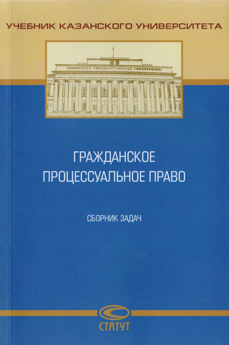 Обложка книги "Гражданское процессуальное право. Сборник задач"