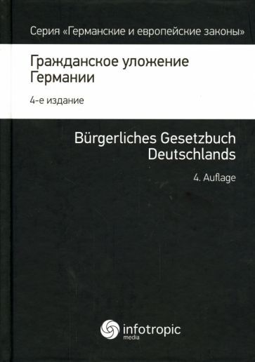 Обложка книги "Гражданское уложение Германии. Вводный закон к Гражданскому уложению"