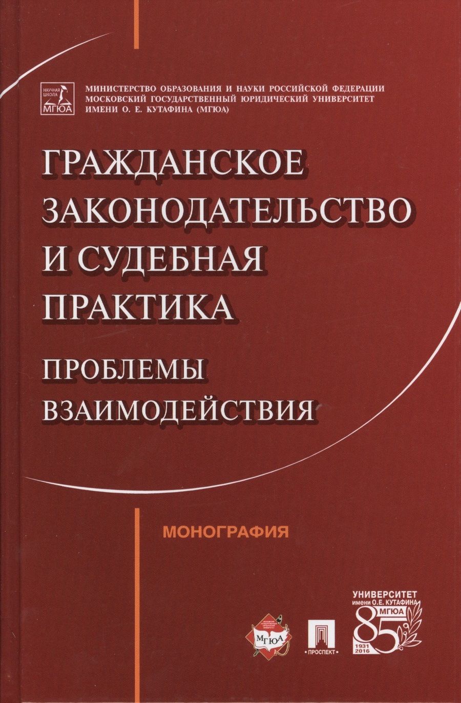 Обложка книги "Гражданское законодательство и судебная практика: проблемы взаимодействия. Монография"