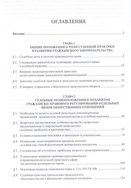 Фотография книги "Гражданское законодательство и судебная практика: проблемы взаимодействия. Монография"