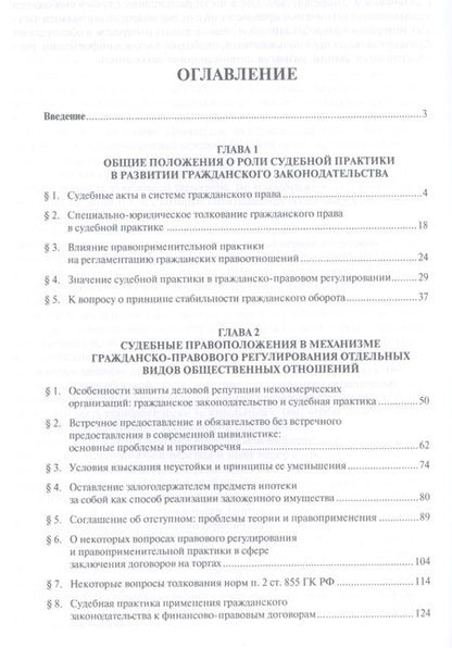Фотография книги "Гражданское законодательство и судебная практика: проблемы взаимодействия. Монография"