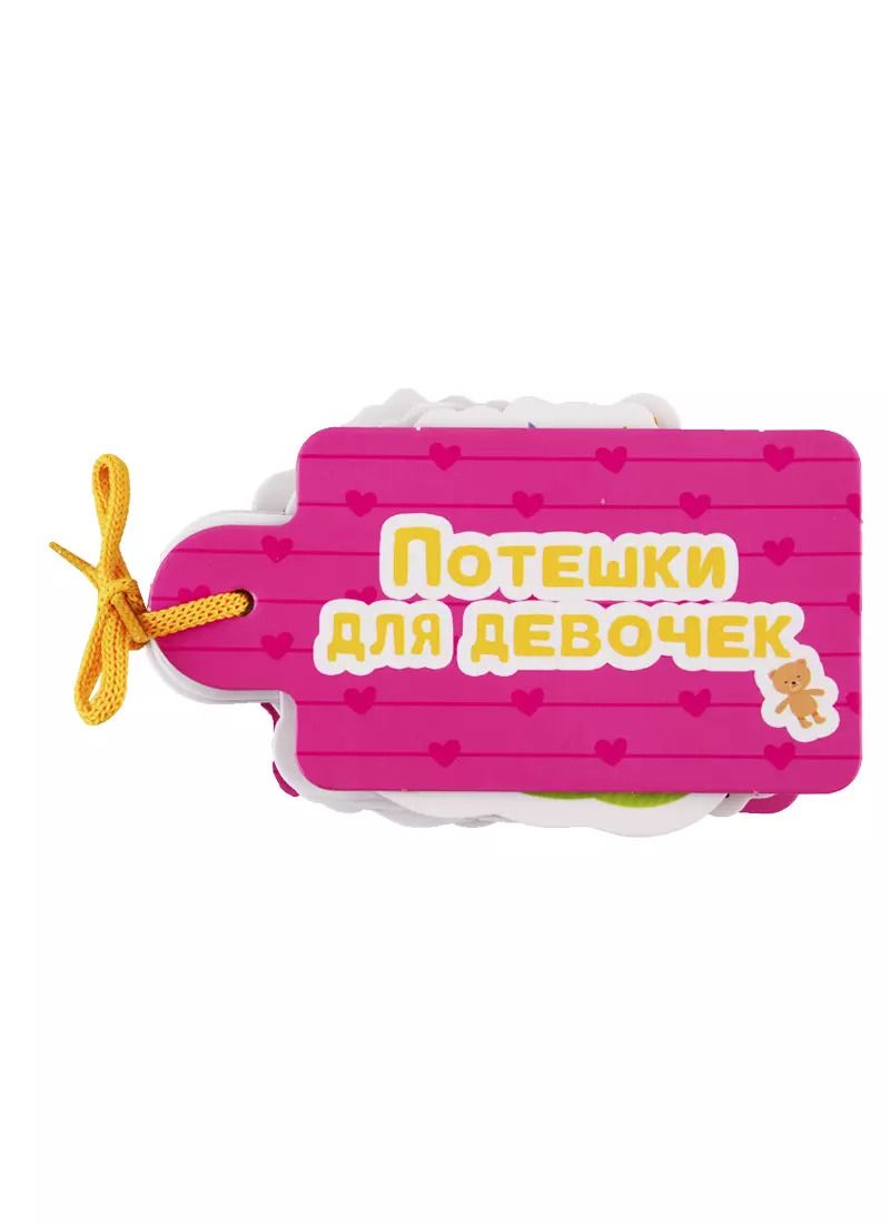 Обложка книги "Гражданцева, Тришина: Потешки для девочек"