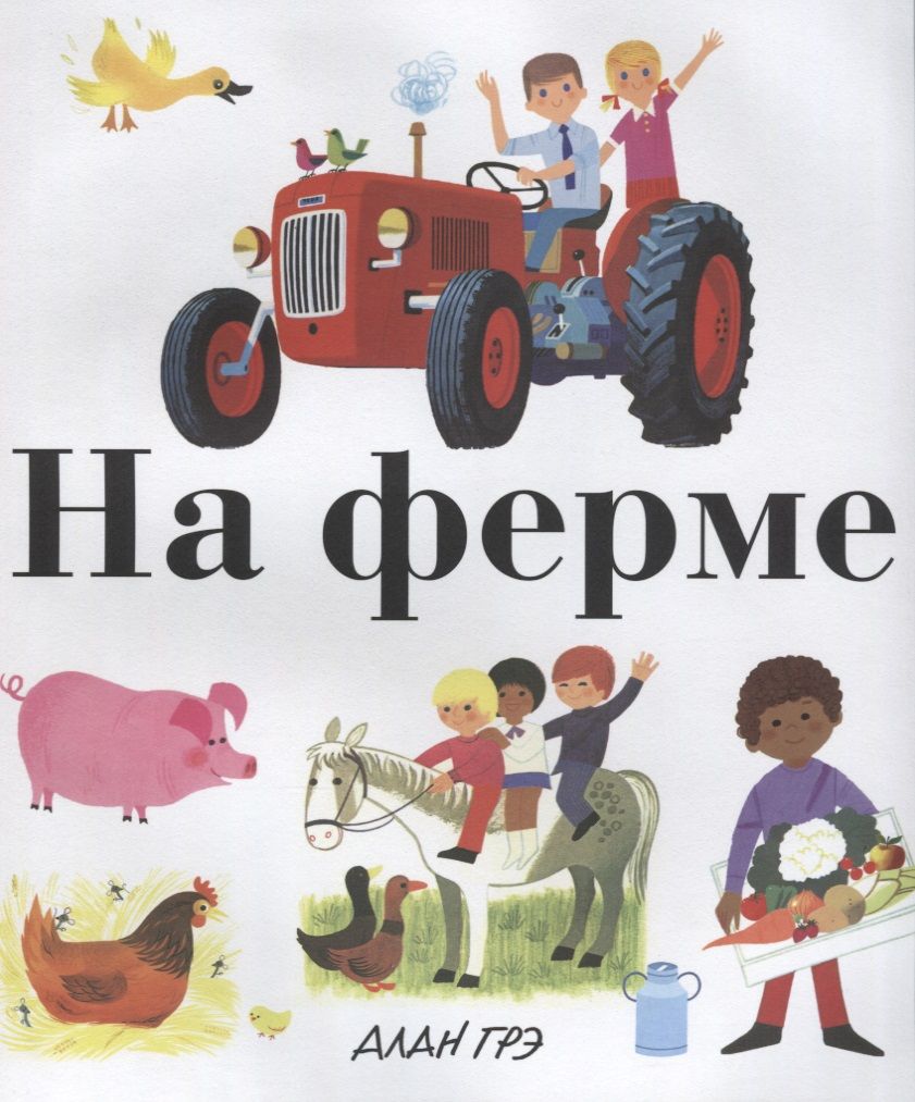 Обложка книги "Грэ: На ферме"