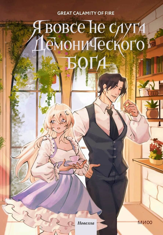 Обложка книги "Great Calamity: Я вовсе не слуга демонического бога. Том 3"