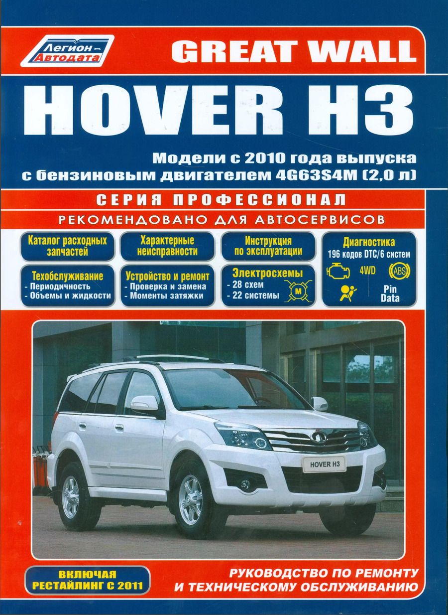 Обложка книги "Great Wall HOVER H3. Модели с 2010 года выпуска с бензиновым двигателем 4G63S4M (2,0 л.). Включены рестайлинговые модели с 2011 года выпуска. Руководство по ремонту и техническому обслуживанию"