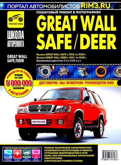 Обложка книги "Great Wall Safe с 2002-2009 гг. Руководство по эксплуатации, техническому обслуживанию и ремонту"