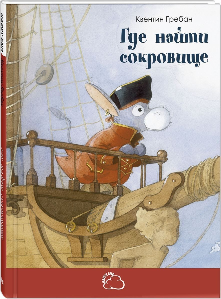 Обложка книги "Гребан: Где найти сокровище"