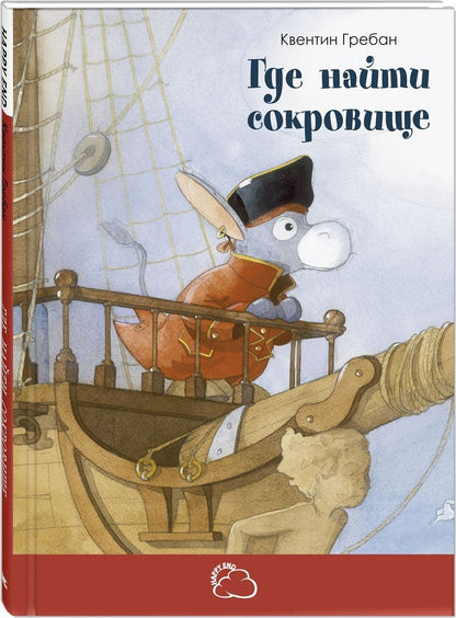 Обложка книги "Гребан: Где найти сокровище"
