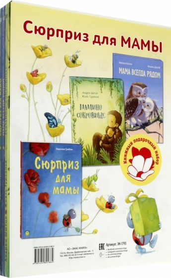 Обложка книги "Гребан, Каплэн, Шютце: Сюрприз для мамы. Подарочный набор из 3-х книг"