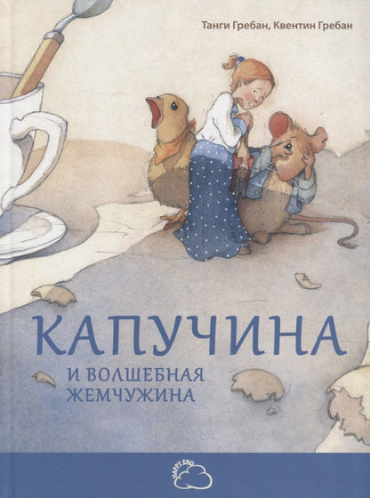 Обложка книги "Гребан: Капучина и волшебная жемчужина"