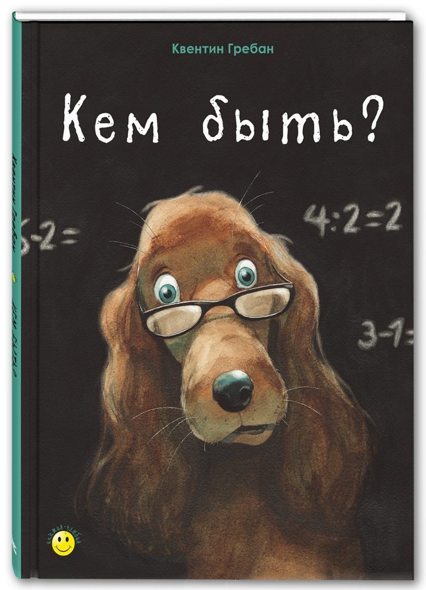 Обложка книги "Гребан: Кем быть?"