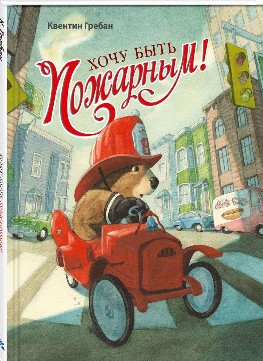 Обложка книги "Гребан: Хочу быть пожарным!"
