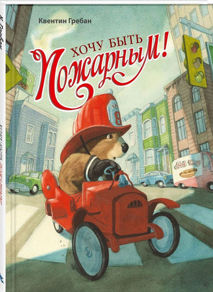 Обложка книги "Гребан: Хочу быть пожарным!"