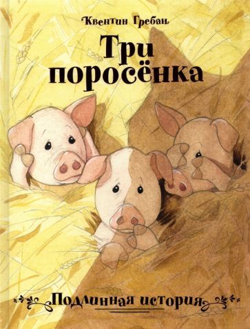 Обложка книги "Гребан: Три поросенка. Подлинная история"