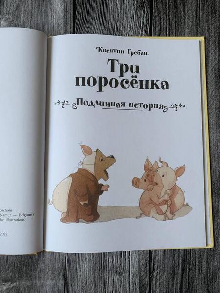 Фотография книги "Гребан: Три поросенка. Подлинная история"