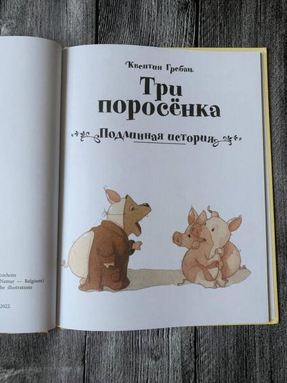 Фотография книги "Гребан: Три поросенка. Подлинная история"