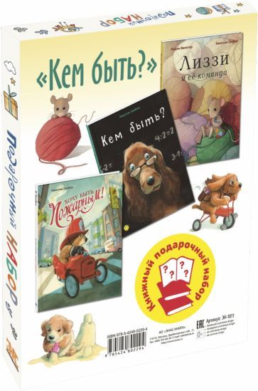 Обложка книги "Гребан, Вальтер: Кем быть? Подарочный набор из 3-х книг"